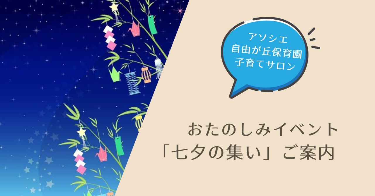 「七夕の集い」イベントご案内
